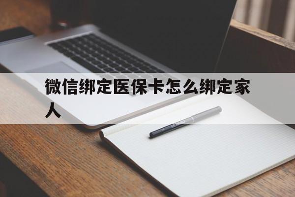 象山最新微信绑定医保卡怎么绑定家人方法分析(最方便真实的象山微信怎样绑定自己的医保卡方法)