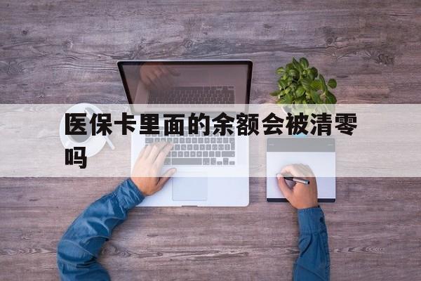 象山最新医保卡里面的余额会被清零吗方法分析(最方便真实的象山医保卡的钱会不会清零方法)