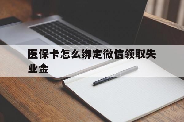 详细阅读:象山最新医保卡怎么绑定微信领取失业金方法分析(最方便真实的象山医保卡怎么在微信上领取方法) 象山最新医保卡怎么绑定微信领取失业金方法分析(最方便真实的象山医保卡怎么在微信上领取方法)
