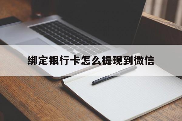 象山最新绑定银行卡怎么提现到微信方法分析(最方便真实的象山微信不用银行卡怎么开通零钱方法)