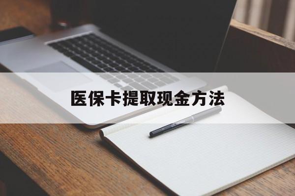 象山最新医保卡提取现金方法方法分析(最方便真实的象山医保卡提取现金方法最新方法)