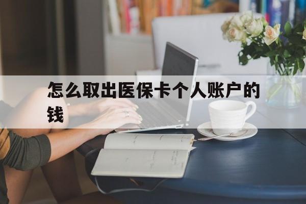 象山最新怎么取出医保卡个人账户的钱方法分析(最方便真实的象山怎样取出医保个人账户里的钱方法)