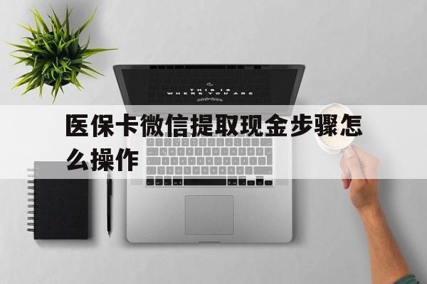 象山最新医保卡微信提取现金步骤怎么操作方法分析(最方便真实的象山医保卡里的钱绑定微信提现方法)