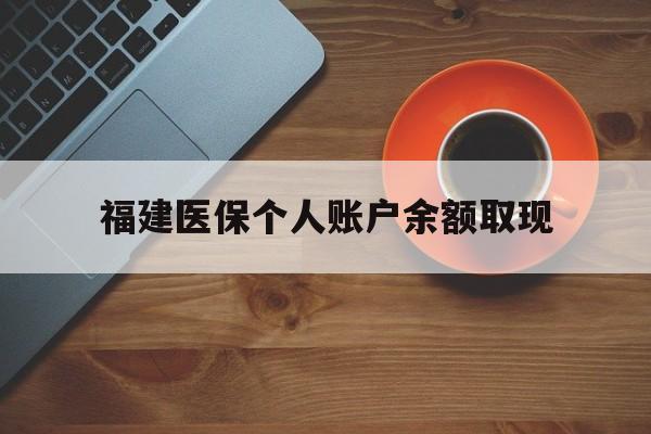 象山最新福建医保个人账户余额取现方法分析(最方便真实的象山福建医保提现方法)