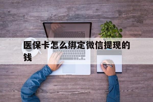 象山最新医保卡怎么绑定微信提现的钱方法分析(最方便真实的象山医保卡怎么绑定在微信上方法)
