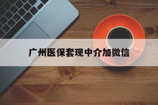 象山最新广州医保套现中介加微信方法分析(最方便真实的象山广州医保套现中介加微信是真的吗方法)