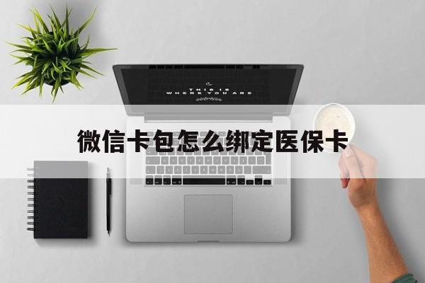 象山最新微信卡包怎么绑定医保卡方法分析(最方便真实的象山微信医保卡怎么绑定银行卡方法)