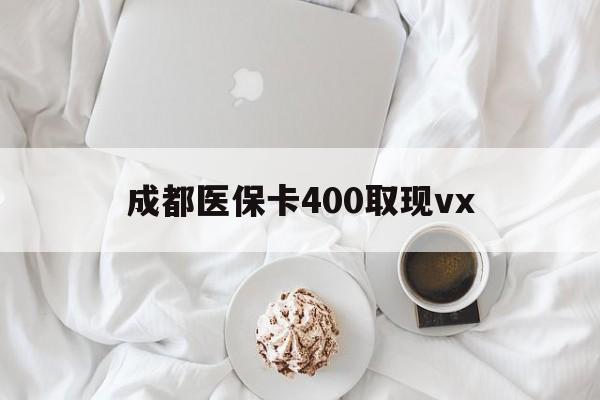 象山最新成都医保卡400取现vx方法分析(最方便真实的象山医保卡里有6000元能取出来吗方法)