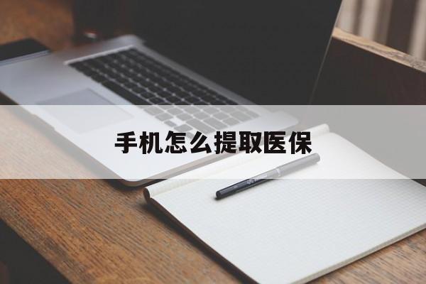 象山最新手机怎么提取医保方法分析(最方便真实的象山如何提取医保方法)