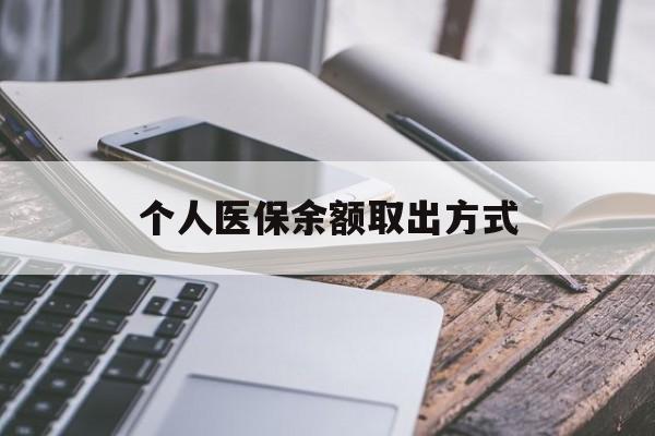 象山最新个人医保余额取出方式方法分析(最方便真实的象山怎么查个人医保账户余额查询方法)